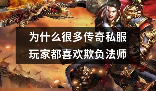为什么很多传奇私服玩家都喜欢欺负法师