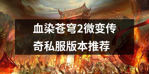血染苍穹2微变传奇私服版本推荐