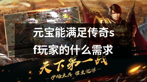 元宝能满足传奇sf玩家的什么需求