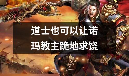 道士也可以让诺玛教主跪地求饶