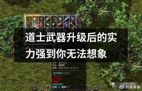 道士武器升级后的实力强到你无法想象