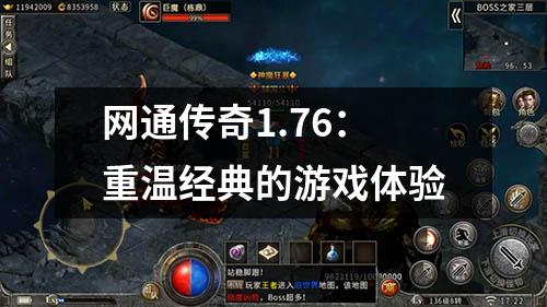 网通传奇1.76：重温经典的游戏体验