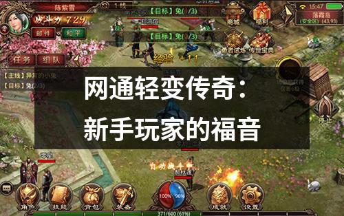 网通轻变传奇：新手玩家的福音