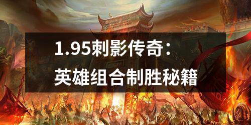 1.95刺影传奇：英雄组合制胜秘籍
