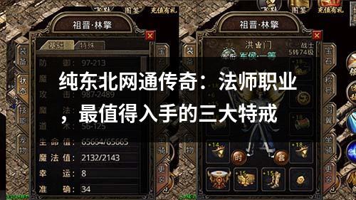 纯东北网通传奇：法师职业，最值得入手的三大特戒