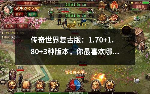 传奇世界复古版：1.70+1.80+3种版本，你最喜欢哪个？