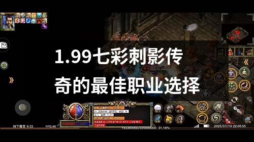 1.99七彩刺影传奇的最佳职业选择