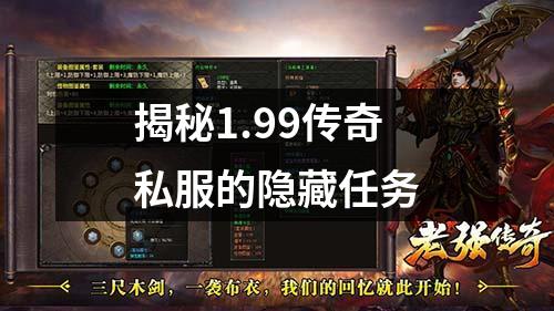 揭秘1.99传奇私服的隐藏任务