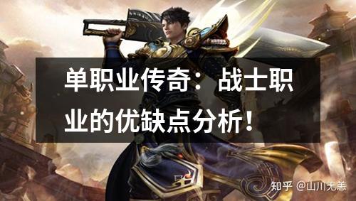 单职业传奇：战士职业的优缺点分析！