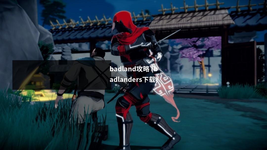 badland攻略 (badlanders下载)