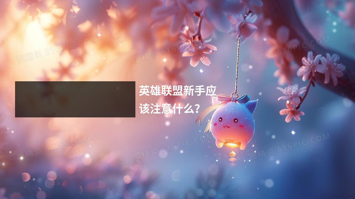 英雄联盟新手应该注意什么?