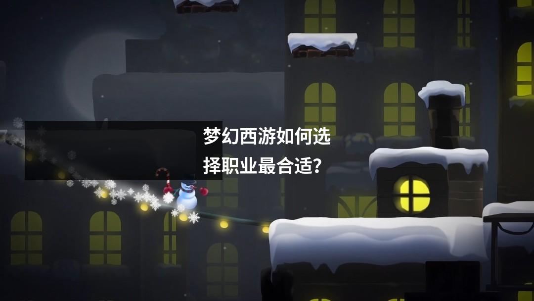 梦幻西游如何选择职业最合适?