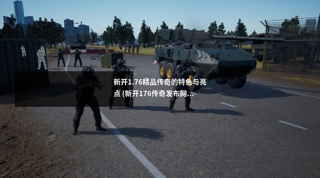 新开1.76精品传奇的特色与亮点 (新开176传奇发布网)