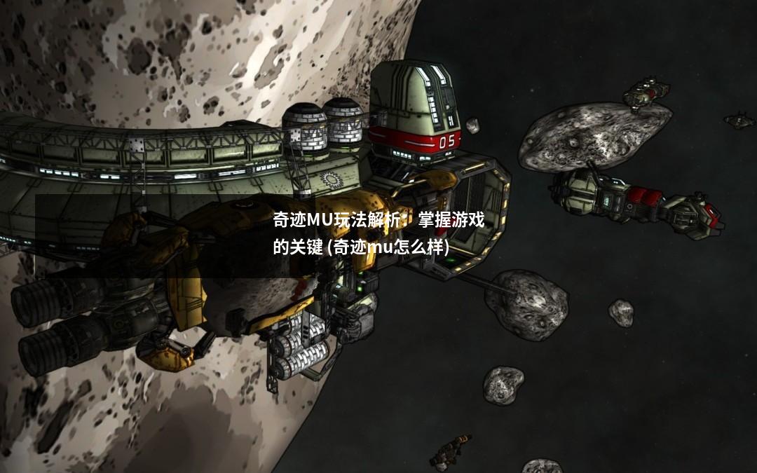 奇迹MU玩法解析:掌握游戏的关键 (奇迹mu怎么样)