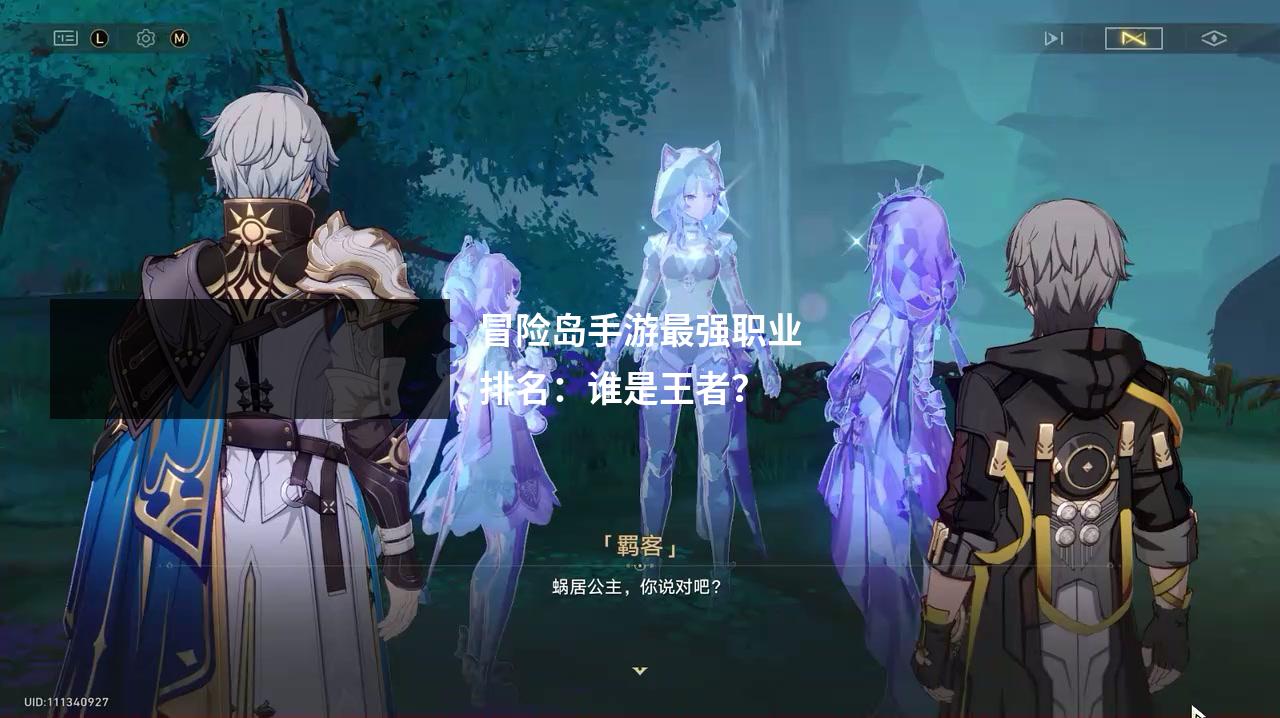 冒险岛手游最强职业排名：谁是王者？
