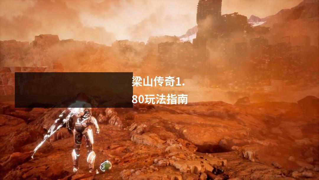 梁山传奇1.80玩法指南