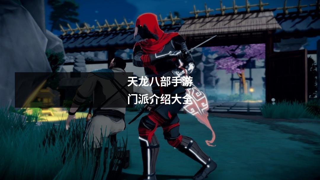 天龙八部手游门派介绍大全