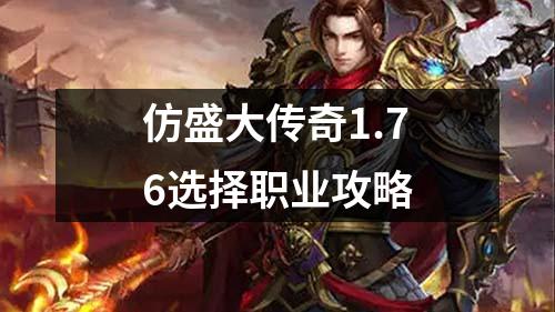 仿盛大传奇1.76选择职业攻略