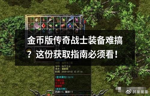 金币版传奇战士装备难搞？这份获取指南必须看！