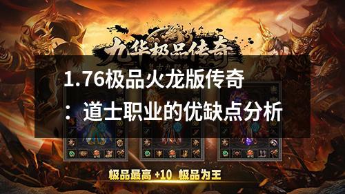1.76极品火龙版传奇：道士职业的优缺点分析