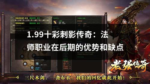 1.99十彩刺影传奇：法师职业在后期的优势和缺点